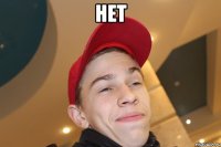 нет 