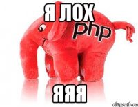 я лох яяя