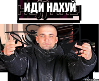 иди нахуй 