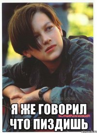  я же говорил что пиздишь