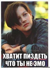  хватит пиздеть что ты не эмо