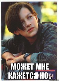  может мне кажется но..