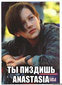  ты пиздишь anastasia