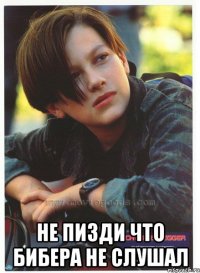 не пизди что бибера не слушал