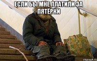 если бы мне платили за пятёрки 