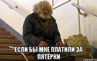  если бы мне платили за пятёрки
