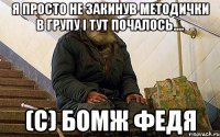я просто не закинув методички в групу і тут почалось.... (с) бомж федя