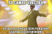 то самое чувство, когда празднуешь день рождения, будучи студентом мгимо