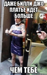 даже билли джо платье идет больше чем тебе