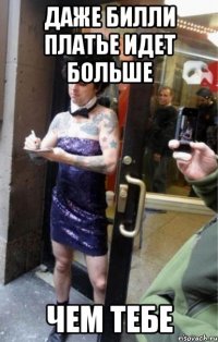даже билли платье идет больше чем тебе