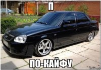 п по-кайфу