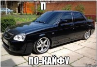 п        по-кайфу