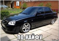 п                        по-кайфу
