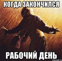 когда закончился рабочий день