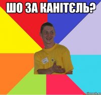 шо за канітєль? 