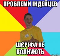 проблеми індейцев шєріфа не волнують