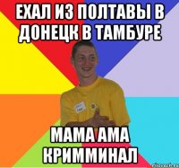 ехал из полтавы в донецк в тамбуре мама ама кримминал