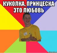 куколка, принцеска это любовь 