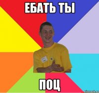 ебать ты поц