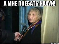 а мне поебать нахуй! 
