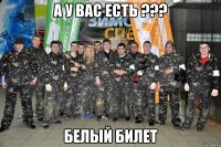 а у вас есть ??? белый билет