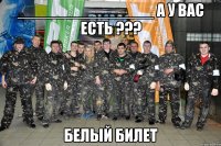 _______________ а у вас есть ??? белый билет