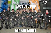 __________________ а у вас есть ??? белый билет