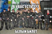 _____________________ а у вас есть ??? белый билет