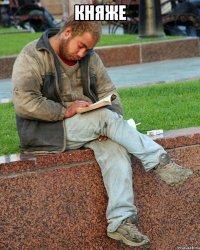 княже 