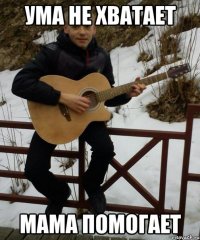 ума не хватает мама помогает