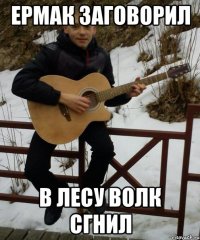 ермак заговорил в лесу волк сгнил