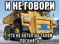и не говори что не хотел на такой погонять