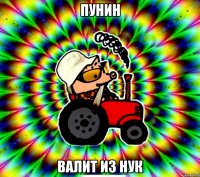 пунин валит из нук