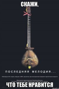 скажи, что тебе нравится