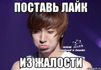 поставь лайк из жалости