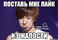 поставь мне лайк из жалости