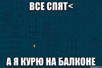 все спят< а я курю на балконе