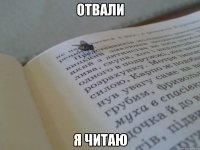 отвали я читаю