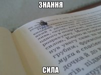 знання сила
