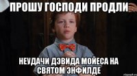 прошу господи продли неудачи дэвида мойеса на святом энфилде