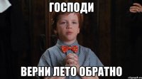 господи верни лето обратно