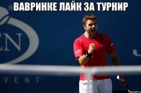 вавринке лайк за турнир 