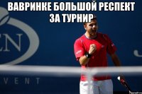 вавринке большой респект за турнир 