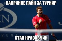 вавринке лайк за турнир стан красавчик