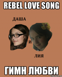 rebel love song гимн любви
