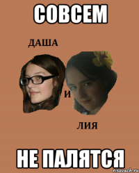 совсем не палятся