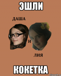 эшли кокетка