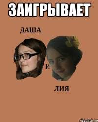 заигрывает 