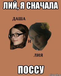 лий, я сначала поссу