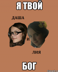 я твой бог